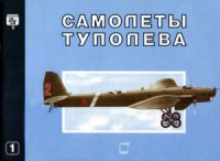 cover of the book Самолеты Туполева. Часть 1. От АНТ-1 до АНТ-15