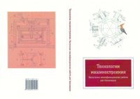 cover of the book Технологии машиностроения. Выпускная квалификационная работа для бакалавров