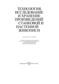 cover of the book Технология, исследование и хранение произведений станковой и настенной живописи