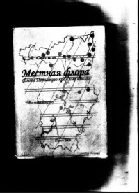 cover of the book Местная флора. Флора Пермского края и её анализ