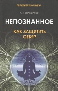 cover of the book Непознанное. Как защитить себя?