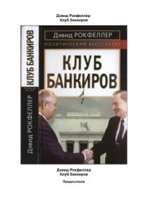 cover of the book Клуб банкиров