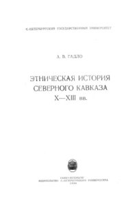 cover of the book Этническая история Северного Кавказа X-XIII вв