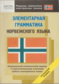 cover of the book Элементарная грамматика норвежского языка