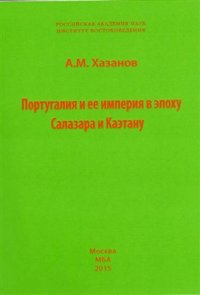 cover of the book Португалия и ее империя в эпоху Салазара и Каэтану