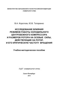 cover of the book Исследование влияния режимов работы холодильного центробежного компрессора и размеров ротора на осевые силы, действующие на ротор, и его критическую частоту вращения