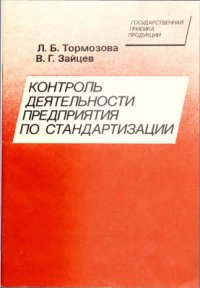 cover of the book Контроль деятельности предприятия по стандартизации