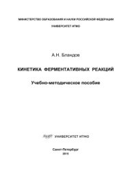 cover of the book Кинетика ферментативных реакций