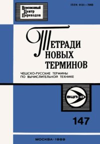 cover of the book Чешско-русские термины по вычислительной технике