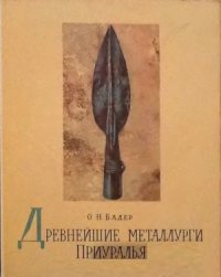 cover of the book Древнейшие металлурги Приуралья