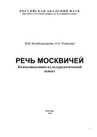 cover of the book Речь москвичей: Коммуникативно-культурологический аспект