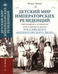 cover of the book Детский мир императорских резиденций. Быт монархов и их окружение
