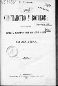 cover of the book Христианство у вотяков со времени первых исторических известий о них до XIX века