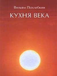 cover of the book Кухня века