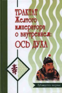 cover of the book Трактат Желтого императора о внутреннем. Часть 2: Ось духа