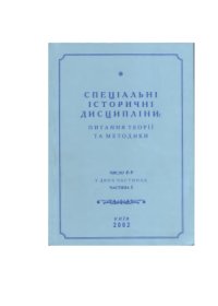 cover of the book Персональна бібліографія істориків України (Матеріали до бібліографії бібліографій)