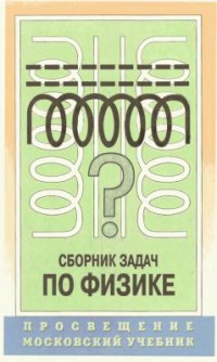 cover of the book Сборник задач по физике для 9-11 классов