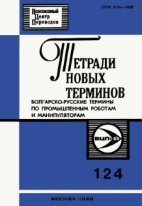 cover of the book Болгарско-русские термины по промышленным роботам и манипуляторам