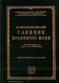 cover of the book Російсько-український словник правничої мови