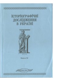 cover of the book Монографічні студії в українській історіографії другої половини ХІХ ст