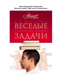 cover of the book Веселые задачи. Две сотни головоломок