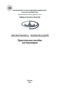 cover of the book Экономика инноваций. Практическое пособие для бакалавров