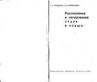 cover of the book Раскисление и легирование стали в ковше