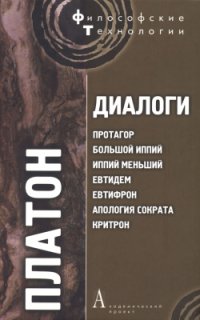 cover of the book Диалоги: Протагор, Большой Иппий, Иппий Меньший, Евтидем, Евтифрон, Апология Сократа, Критрон