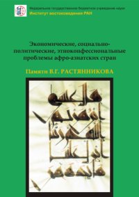 cover of the book Экономические, социально-политические, этноконфессиональные проблемы афро-азиатских стран: Памяти В.Г. Растянникова