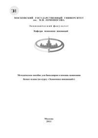 cover of the book Методическое пособие для бакалавров в помощь написания бизнес-плана по курсу Экономика инноваций