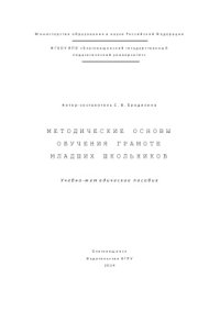 cover of the book Методические основы обучения грамоте младших школьников