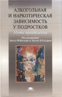 cover of the book Алкогольная и наркотическая зависимость у подростков: пути преодоления