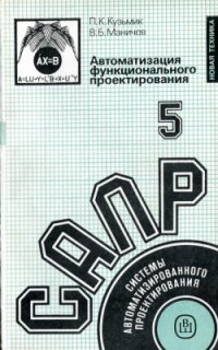 cover of the book Системы автоматизированного проектирования. В 9-ти кн. Кн. 5. Автоматизация функционального проектирования