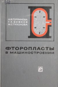 cover of the book Фторопласты в машиностроении