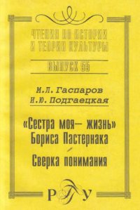 cover of the book Сестра моя - жизнь Бориса Пастернака: Сверка понимания