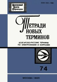 cover of the book Болгарско-русские термины по электрохимии и коррозии