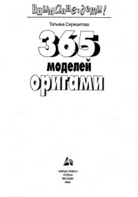 cover of the book 365 моделей оригами