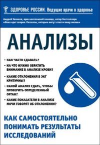 cover of the book Анализы. Как самостоятельно понимать результаты исследований