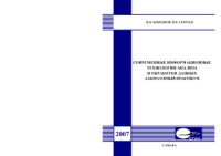 cover of the book Современные информационные технологии анализа и обработки данных