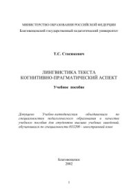 cover of the book Лингвистика текста. Когнитивно-прагматический аспект