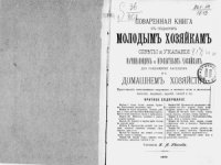 cover of the book Поваренная книга в подарок молодым хозяйкам