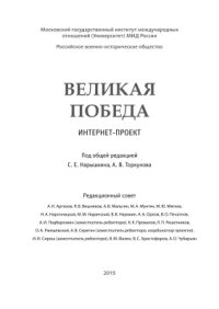 cover of the book Великая Победа. Том IV. Другое лицо войны