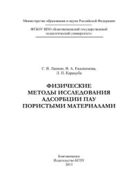 cover of the book Физические методы исследования адсорбции ПАУ пористыми материалами