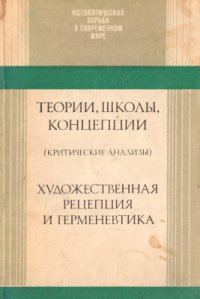 cover of the book Теории, школы, концепции. Художественная рецепция и герменевтика