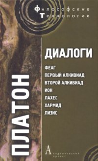 cover of the book Диалоги: Феаг, Первый Алкивиад, Второй Алкивиад, Ион, Лахес, Хармид, Лизис