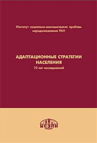 cover of the book Адаптационные стратегии населения