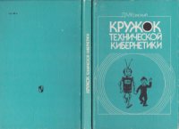 cover of the book Кружок технической кибернетики. Пособие для руководителей кружков