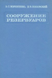 cover of the book Сооружения резервуаров