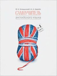 cover of the book Самоучитель английского языка номер один: Методика подстановочных таблиц