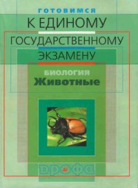 cover of the book Готовимся к единому государственному экзамену. Биология. Животные